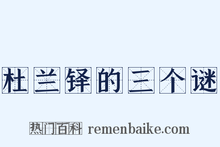 杜兰铎的三个谜是什么意思的图片